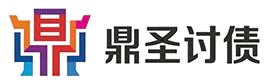 鼎圣讨债