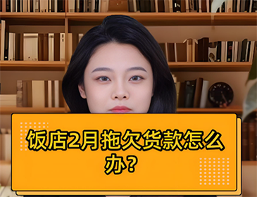 餐饮行业欠款讨债